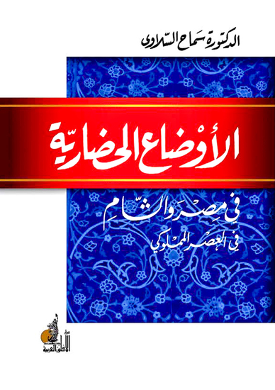 الأوضاع الحضارية في مصر والشام في العصر المملوكي - cover