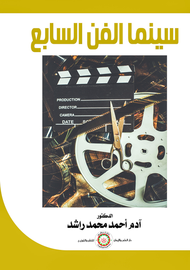 سنيما الفن السابع - cover