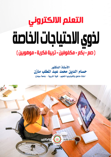التعلم الالكتروني لذوي الاحتياجات الخاصة (صم-بكم-مكفوفين-تربية فكرية-موهوبين) - cover
