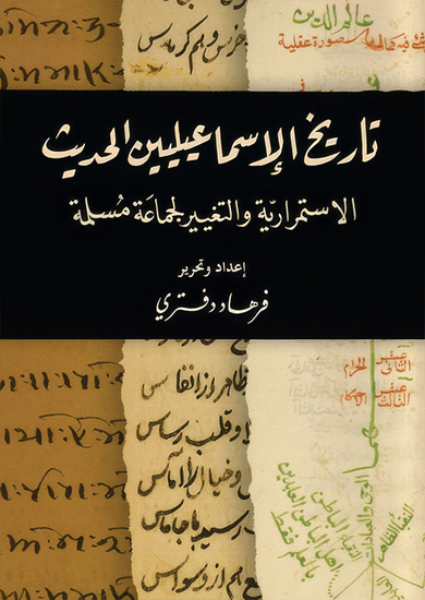 تاريخ الإسماعيليين الحديث - cover