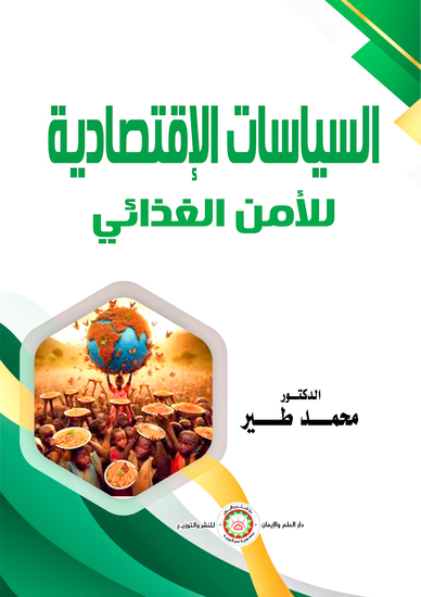 السياسات الاقتصادية للأمن الغذائي - cover