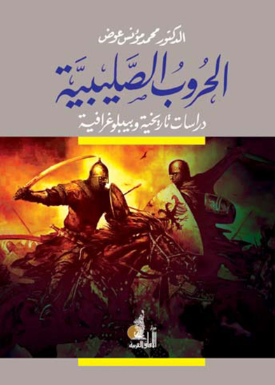 الحروب الصليبية: دراسات تاريخية وبيليوغرافية - cover