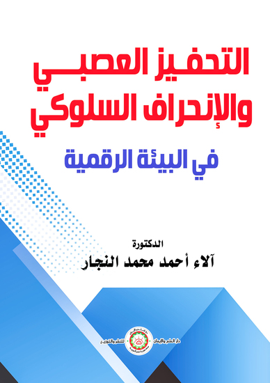 التحفيز العصبي والإنحراف السلوكي في البيئة الرقمية - cover