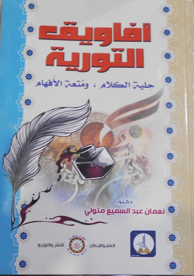 أفاويق التورية حِلية الكلام ، ومُتعة الأَفهام - cover