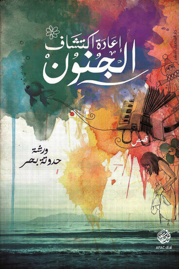 إعادة اكتشاف الجنون - cover