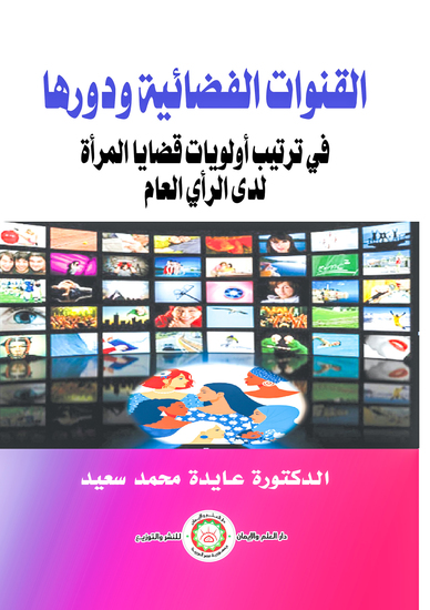 القنوات الفضائية ودورها في ترتيب أولويات قضايا المرأة لدى الرأي العام - cover