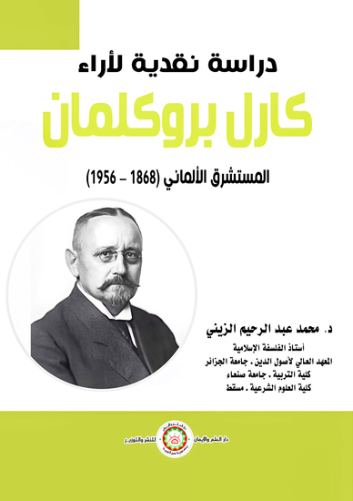 دراسة نقدية لآراء كارل بروكلمان المستشرق الألماني (1868ـ1956) - cover
