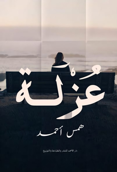 عزلة - cover