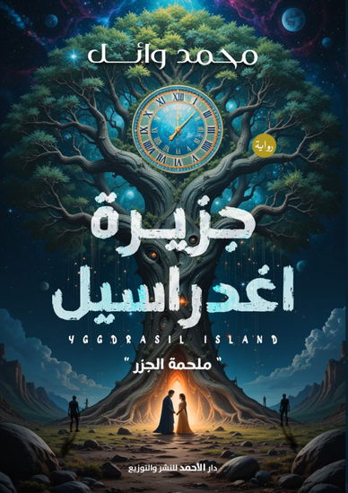 جزيرة أغدراسيل - cover