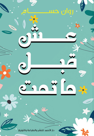 عش قبل ما تمت - cover