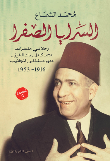 السرايا الصفرا - cover