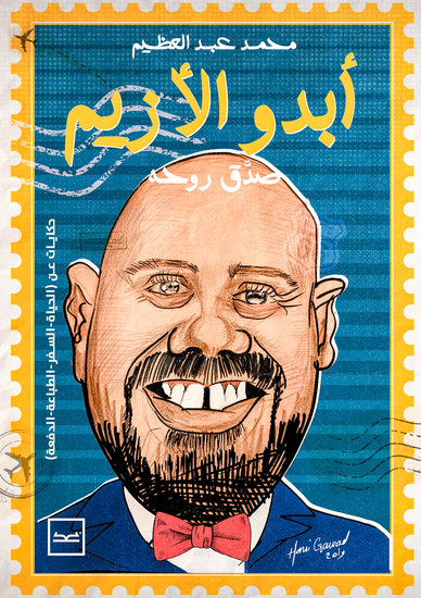 أبدو الأزيم - cover