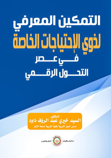 التمكين المعرفي لذوي الإحتياجات الخاصة في عصر التحول الرقمي - cover