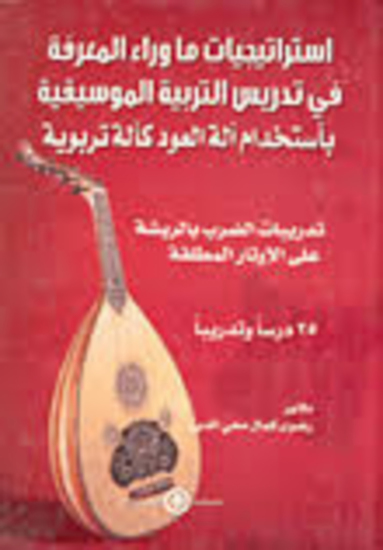 استراتيجيات ما وراء المعرفة في تدريس التربية الموسيقية بأستخدام آلة العود كآلة تربوية 25 درسًا وتدريبًا - حكايات الارسالية الاميركية في الخليج والجزيرة العربية 1892-1925 - cover