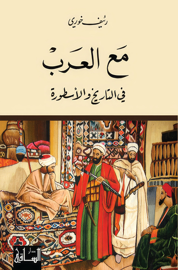 مع العرب في التاريخ والأسطورة - cover