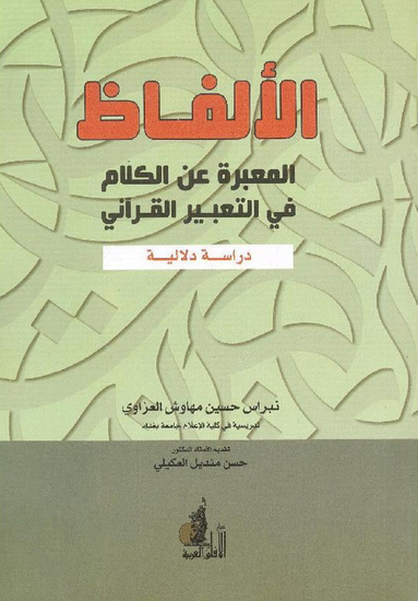 الألفاظ المعبرة عن الكلام في التعبير القرآني - cover
