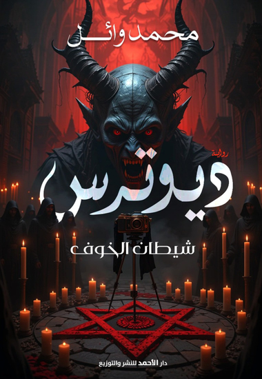 ديوترس - cover