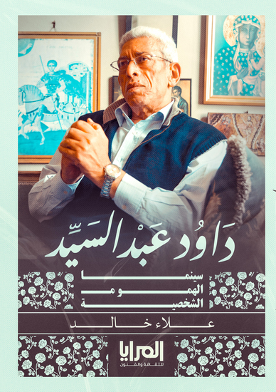 داود عبد السيد سينما الهموم الشخصية - قراءة فى تجربة لولا دى سيلفيا - cover