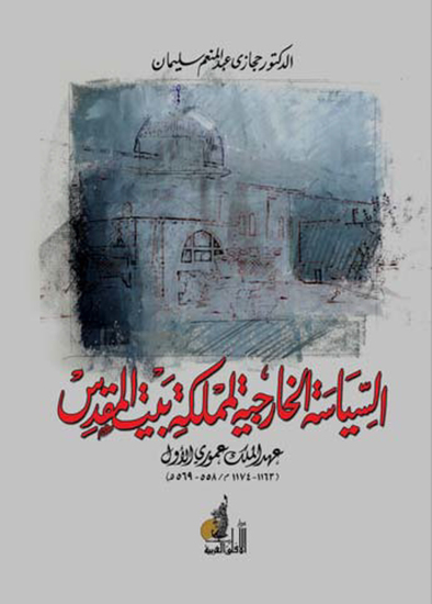 السياسة الخارجية لمملكة بيت المقدس - cover