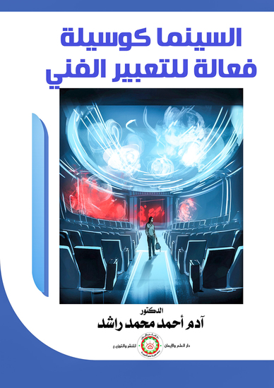 السينما كوسيلة فعالة للتعبير الفني - cover