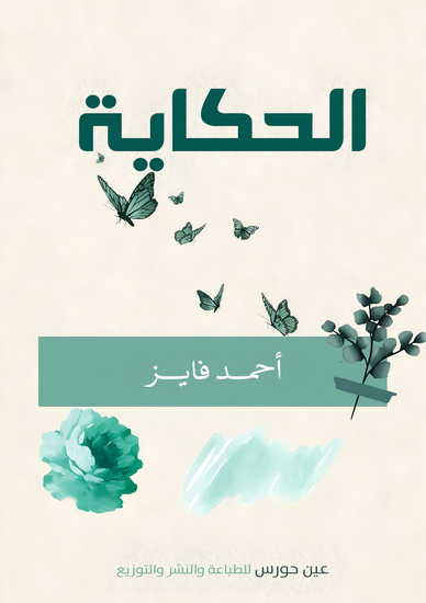الحكايه - cover
