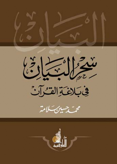 سحر البيان - cover