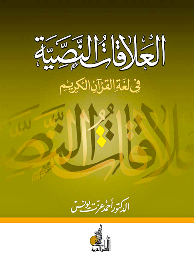 العلاقات النصية في لغة القران - cover