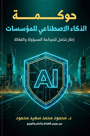 حوكمة الذكاء الاصطناعي للمؤسسات - cover
