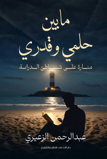 ما بين حلمي وقدري - cover