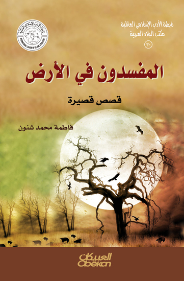 رابطة الأدب الإسلامي: المفسدون في الأرض - قصص قصيرة - cover