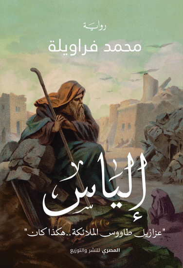 إلياس عزازيل طاووس الملائكة هكذا كان - cover