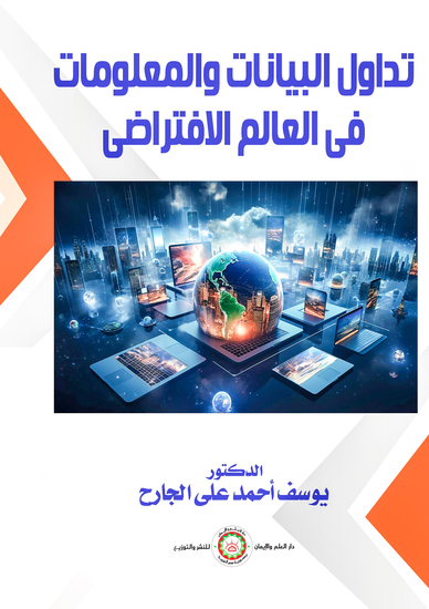 تداول البيانات والمعلومات فى العالم الافتراضى - cover