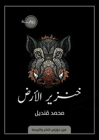 خنزير الأرض - cover