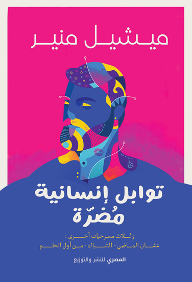 توابل أنسانية مضرة - cover