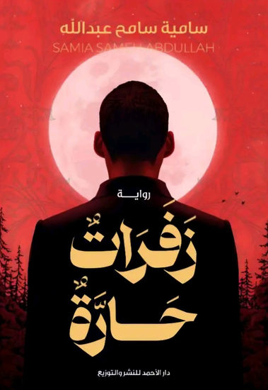 زفرات حارة - cover
