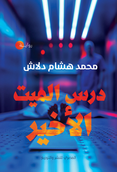 درس الميت الأخير - cover