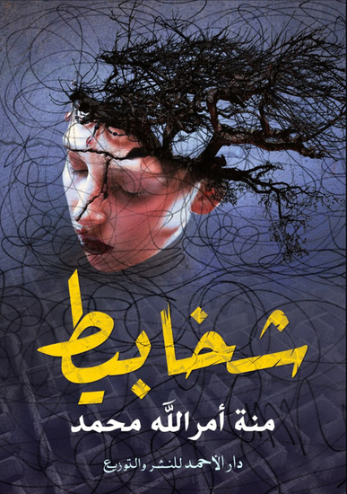 شخابيط - cover