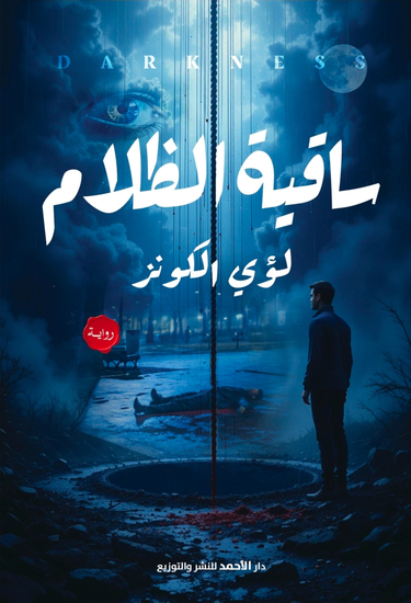 ساقية الظلام - cover
