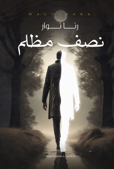 نصف مظلم - cover