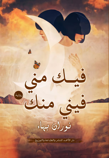 فيك مني فيني منك - cover