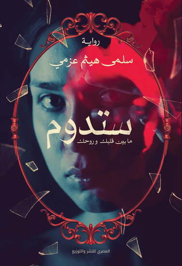 ستدوم ما بين قلبك وروحك - cover