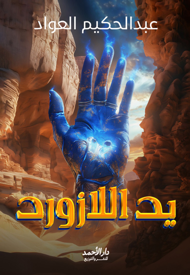يداللازورد - cover