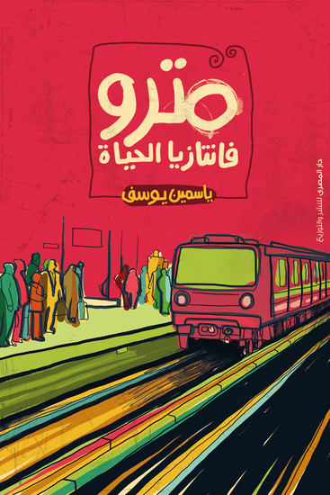 مترو _فانتازيا الحياة - cover