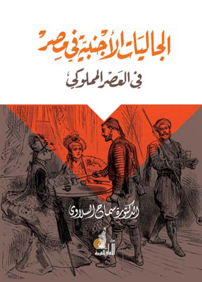 الجاليات الأجنبية في مصر في العصر المملوكي - cover