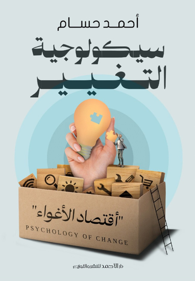 سيكولوجية التغيير - cover