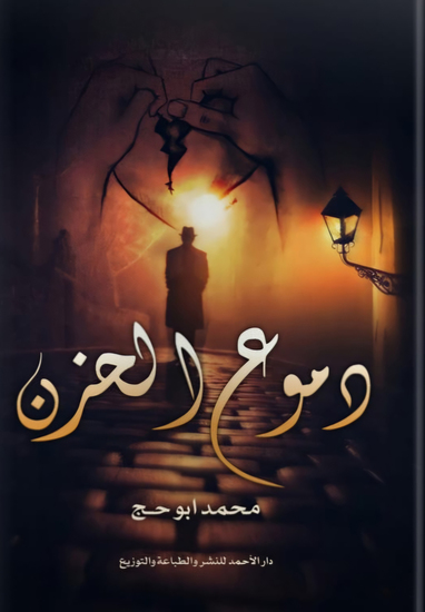 دموع الحزن - cover