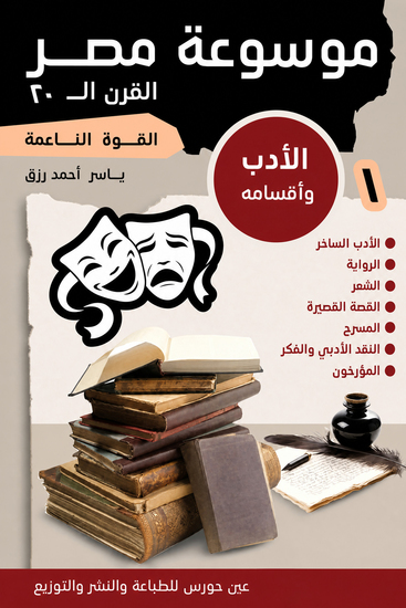 موسوعة مصر في القرن العشرين 6 جزء - cover