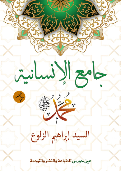 جامع الإنسانية محمد صلى الله عليه وسلم - cover