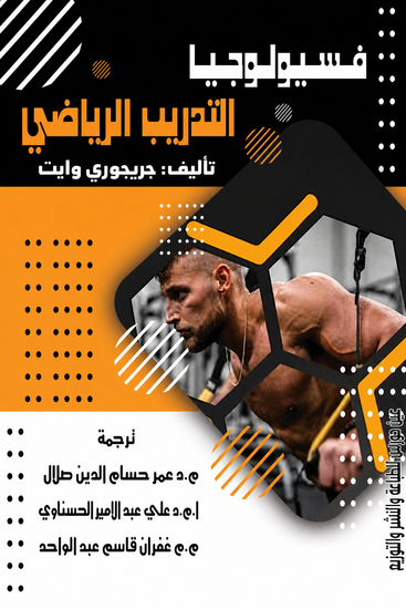 فسيولوجيا التدريب الرياضي - cover
