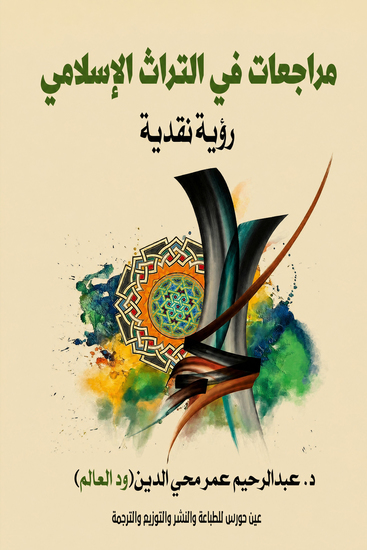 مراجعات في التراث الإسلامي - وعلاقته بالإعلام والجمهور - cover